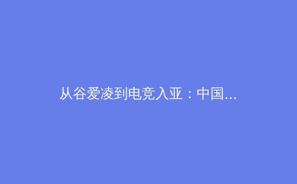 从谷爱凌到电竞入亚：中国体育产业新格局与全民健身的深度变革 - 2