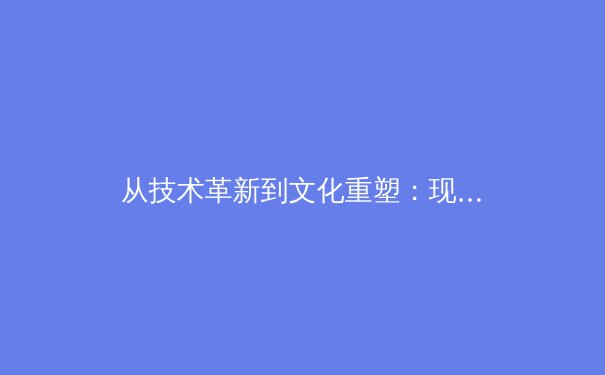 从技术革新到文化重塑：现代体育赛事如何借助数字媒介重构观众体验 - 2