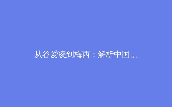 从谷爱凌到梅西：解析中国体育产业的价值跃迁与全民参与新形态
